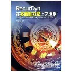 RecurDyn在多體動力學上的應用【金石堂、博客來熱銷】