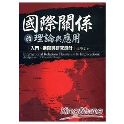 國際關係的理論與其應用：入門、進階與研究設計