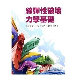 線彈性破壞力學基礎【金石堂、博客來熱銷】