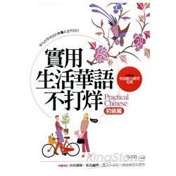 實用生活華語不打烊：初級篇（隨書附贈華語聽力練習光碟）【金石堂、博客來熱銷】