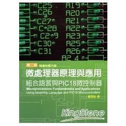 微處理器原理與應用-組合語言與PIC18微控制器(附光碟)...