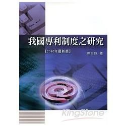 我國專利制度之研究【金石堂、博客來熱銷】