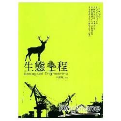 生態工程【金石堂、博客來熱銷】
