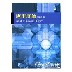 應用群論【金石堂、博客來熱銷】