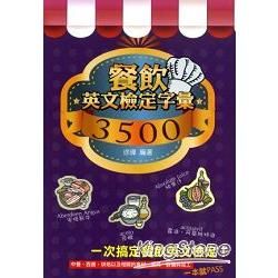 餐飲英文檢定字彙3500【金石堂、博客來熱銷】