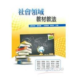 社會領域教材教法【金石堂、博客來熱銷】