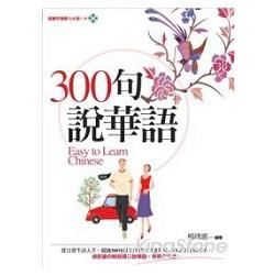 300句說華語(隨書附贈聽力光碟)【金石堂、博客來熱銷】