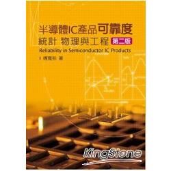 半導體IC產品可靠度-統計、物理與工程 [2011年5月/...