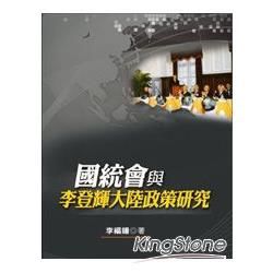 國統會與李登輝大陸政策研究