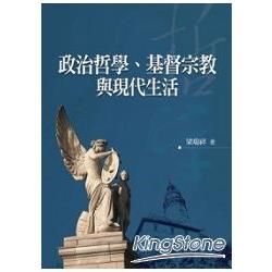 政治哲學、基督宗教與現代生活【金石堂、博客來熱銷】