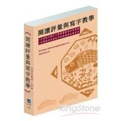 閱讀評量與寫字教學【金石堂、博客來熱銷】