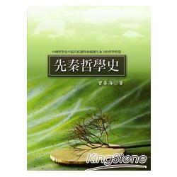 先秦哲學史【金石堂、博客來熱銷】