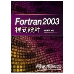 Fortran 2003程式設計（附CD）【金石堂、博客來熱銷】