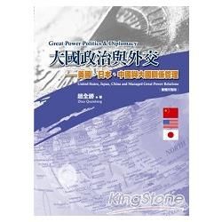 大國政治與外交：美國、日本、中國與大國關係管理【金石堂、博客來熱銷】