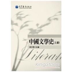 中國文學史(上冊)[2011年1月/2版/1XL8]