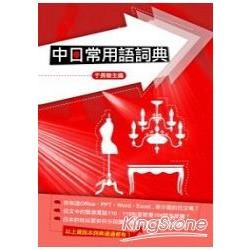 中日常用語詞典【金石堂、博客來熱銷】