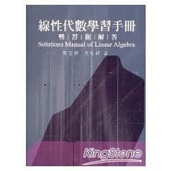 線性代數學習手冊暨習題解答【金石堂、博客來熱銷】