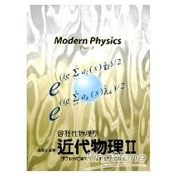 近代物理 II: 原子核物理學簡介、基本粒子物理學簡介 (第2版)