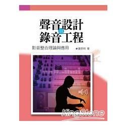 聲音設計與錄音工程:影音整合理論與應用[1ZC8]