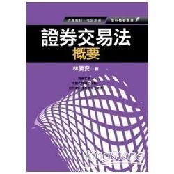 證券交易法概要【金石堂、博客來熱銷】