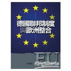 德國聯邦制度與歐洲整合【金石堂、博客來熱銷】