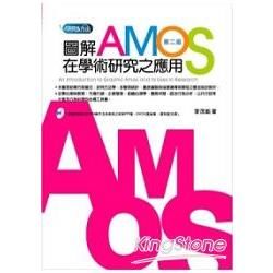 圖解AMOS在學術研究之應用 (第2版/附光碟)