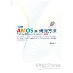 AMOS與研究方法[2011年2月/4版/附光碟/1H49...