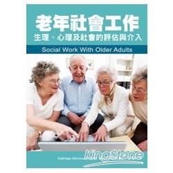 老年社會工作：生理、心理及社會的評估與介入