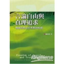 言論自由與真理追求：傳播思想史的考察與檢視