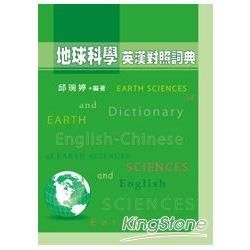 地球科學英漢對照詞典（精）【金石堂、博客來熱銷】