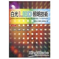 白光LED照明技術[5DD4]