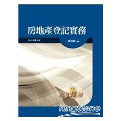 房地產登記實務[22版/精/2011年5月/1K08]