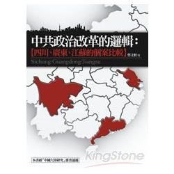 中共政治改革的邏輯: 四川、廣東、江蘇的個案比較