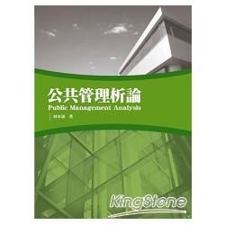 公共管理析論【金石堂、博客來熱銷】