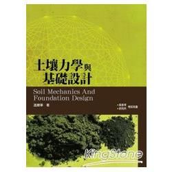 土壤力學與基礎設計【金石堂、博客來熱銷】