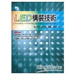 LED構裝技術[5DD7]