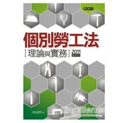 個別勞工法：理論與實務【金石堂、博客來熱銷】