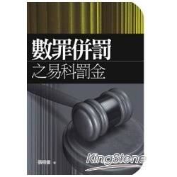 數罪併罰之易科罰金【金石堂、博客來熱銷】