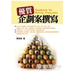 優質企劃案撰寫：實作入門手冊