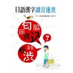 日語漢字讀音速查【金石堂、博客來熱銷】