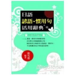 日語諺語．慣用句活用辭典【金石堂、博客來熱銷】