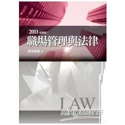 職場管理與法律(2011最新版)[2011年9月/2版/1...