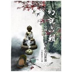 幻說六朝：中國古典小說中的奇幻世界