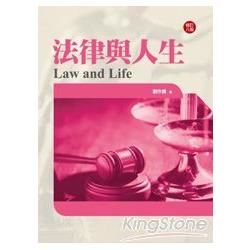 法律與人生[2012年1月/修訂8版/1S59]