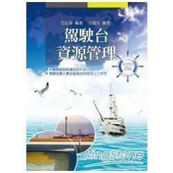 駕駛台資源管理【金石堂、博客來熱銷】