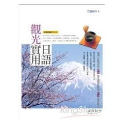 觀光實用日語（隨書附贈聽力CD一片）【金石堂、博客來熱銷】