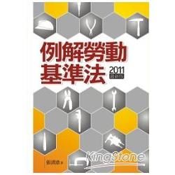 例解勞動基準法[2011年10月/4版/1U53]