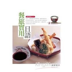 餐旅實用日語（隨書附贈聽力CD一片）【金石堂、博客來熱銷】