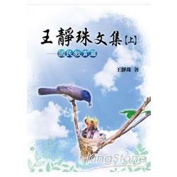 王靜珠文集（上）：國民教育篇【金石堂、博客來熱銷】