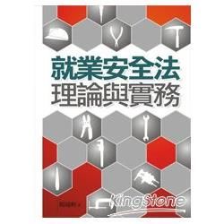 就業安全法理論與實務【金石堂、博客來熱銷】